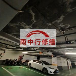 淮南鄂尔多斯万基西山丽景地下室堵漏