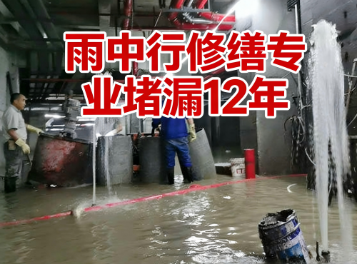 淮南地下室防水堵漏案例